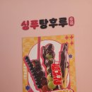부산 링고아메 싱푸탕후루 명지 맛집