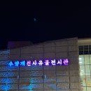 선사유적로 | [단양] 수양개 선사유물전시관&amp;수양개빛터널