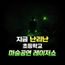 영주초등학교 | 레이저쇼 잘하는곳 섭외문의 봉화 영주 초등학교 마술공연 후기사진