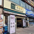라이즈빌 | 계양구청맛집 옥된장 모둠수육전골 계산동 점심 후기