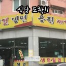 용원제일냉면 이미지