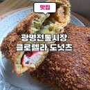 클로렐라도넛츠 | 광명전통시장 클로렐라 버거 베이커리 맞은편 도너츠를 파는 클로렐라 도넛츠 후기