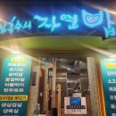 임흥수의 자연밥상 고기맛집 이미지
