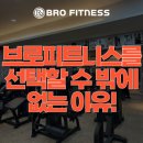 용암동 헬스장, 브로피트니스를 선택하는 이유