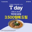 역전우동0410 지축역점 | 🍜 역전우동0410 지축역점 '냉모밀' 리뷰 │ SKT T day 반값 이벤트 7,000원 → 3,500원 (6월 28일까지...