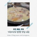이모네고기백숙 | [인천여행] 계양 누룩골 누룽지백숙 가족외식 후기