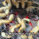 논현장어명가 이미지