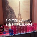 L-1 | [청담] 라미띠에 L&#39;amitie 런치후기 | 미쉐린 1스타 장명식셰프 프렌치다이닝