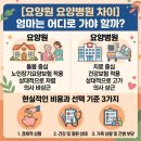 가야e요양병원 | [요양원 요양병원 차이] 엄마는 어디로 가야 할까? 현실적인 비용과 선택 기준 3가지
