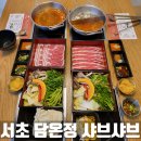 페이커리24 - 평택시 함박산로 153 | [맛집 솔직후기] 서초역 샤브샤브 담온정 서초본점 스프커리샤브 반반샤브 / 서초역 점심 추천 사랑의...