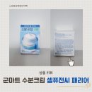 군마트 화장품 셀퓨전씨 패리어 수분 크림 가격비교 후기