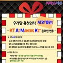 KT 인공지능 스피커 만들기 / KT AI MAKERS KIT 실시간 온라인 연수 이미지