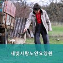 대전노인요양원 | 동구요양원,삼괴동요양원 새빛사랑노인요양원 영업시간 및 위치 안내