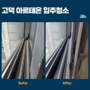 홈에살다 | 고덕 아르테온 24평 입주청소 6년 살다 나간 집, 어디까지 더러울까요? [온마음홈케어 현장 후기]