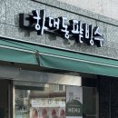 토마토 헤어 - 성북구 | 하대동팥빙수 토마토빙수, 녹차빙수 후기 (주말 웨이팅, 주차장)