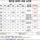 &#34;제11회 참굴비 대축제&#34; 기간(9/14~9/16) 제주항 여객선 운항시간표 안내! 이미지