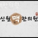 신월맥한의원 이미지