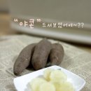 청정지역 경북 봉화의 야콘과 8종 잡곡 판매합니다!!^^ 이미지