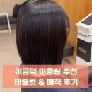 수아롱 | 미금역 미용실 준오헤어 미금역2호점 수아쌤에게 태슬컷