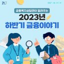 2024년 구민정원사 양성 프로그램 | 금융복지상담관이 알려주는 2023년 하반기 금융이야기