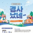 경기도, 사회적경제 우수상품 단기기획전 '경사났네 판매대전' 개최 이미지