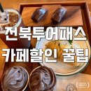 고창부안축산업협동조합 | 아이랑 전북 투어패스로 고창 부안 여행 카페 만 원 할인까지 꿀팁