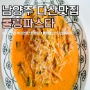 롤링파스타 다산지금점 | 남양주 다산맛집 롤링파스타 메뉴 매운크림파스타 찐맛
