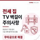 남길 | 전세 집에서 TV 벽걸이 시공 후기 남길 때 주의사항은?