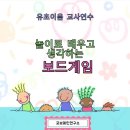 조양유치원 | 유초이음전학공 보드게임 연수로 충남홍성ㅇㅇ유치원을 다녀왔답니다
