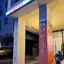 삼송막국수 이미지