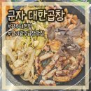 군자대한곱창 광주태전점 이미지