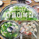 나들이복집식당 | 창원 신월동 맛집 나들이복집 감기엔 복지리 복소금구이도