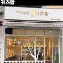 새롬스타빌 | 천왕역 맛집 &#34;카츠랑&#34;, 김치 대신 명이나물 주는 인생 구로돈까스! (돈데끼 솔직 후기)
