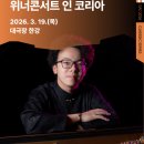 (공연) 스타인웨이 위너 콘서트 | 2026 스타인웨이 위너콘서트 인 코리아 TICKET OPEN!