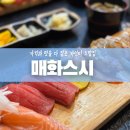 매화스시