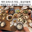 제천포레스트맛집 _ 옹심이들깨메밀칼국수 , 들밥애 , 썬데이브리즈