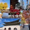 서촌공원 | 2박3일 6인 서울 11월 여행코스/일기-여의도,서촌,연남동