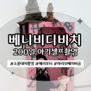 베니실제 | [내돈내산] 200일 아기 셀프 촬영 후기(feat. 베니비디비치 해리포터, 하리보 베이비곰)