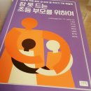 [구본창, 최수일, 김승현, 백화현, 김형태, 윤다옥, 윤지희] 잠 못 드는 초등 부모를 위하여 이미지