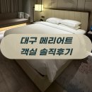 평점 4.8점 준 대구 메리어트 호텔 킹룸 투숙기 (내돈내산 100% 솔직후기)