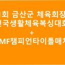 금산군생활체육관 이미지