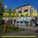 인천 서구 영어학원 맞춤 수업 잉글리시아이 에셀학원 수강료·수업방식·후기 꼼꼼 안내