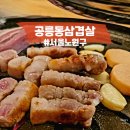서울 노원 태릉입구역 경춘선 숲길 고깃집 [육공판] : 삼겹살 먹는 날
