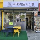 부엉이돈가스 군자역점 이미지