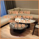 표선면-7 | [아이와 제주여행] 6. 첫째날 - 해비치리조트 온돌방 아기랑 투숙 후기, 7개월 아이와 제주여행 숙소 추천