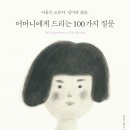 [공명 신간] 아들은 모른다. 엄마의 삶을. ＜어머니에게 드리는 100가지 질문＞_ '심야식당'PD의 자전적 에세이. 이미지