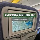 동방유통 | 중국동방항공 2시간 환승후기 보조배터리 검사 에어차이나 체크인 온라인체크인 기내식 후기 프랑크...