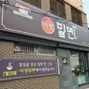 안동여자중학교 | 안동 광석동 신상 밀면집 이정밀면