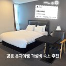 강릉관광호텔 | [강릉 혼자여행 숙소] 강릉관광호텔 스탠다드 더블룸 1인 숙박 상세 후기