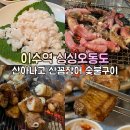 오동도 산아나고 숯불구이 | 이수역 꼼장어 내돈내산 싱싱오동도 산아나고숯불구이 내돈내산 세꼬시 국내산 재방문후기